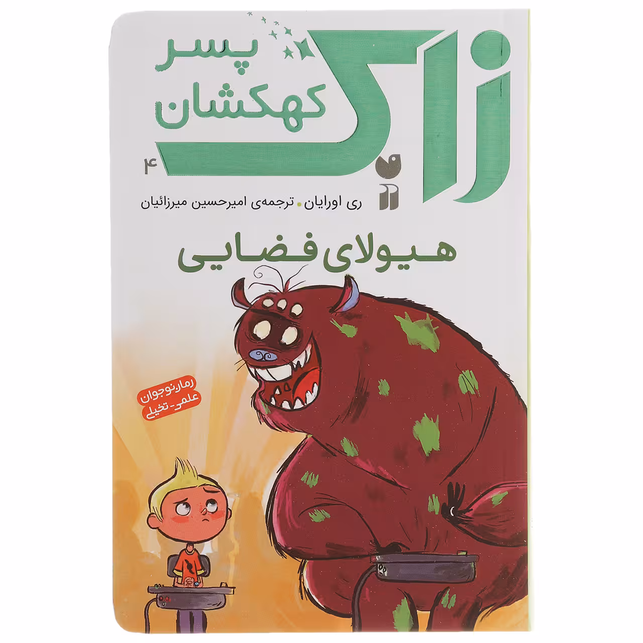 کتاب زاک پسر کهکشان هیولای فضایی اثر ری اورایان