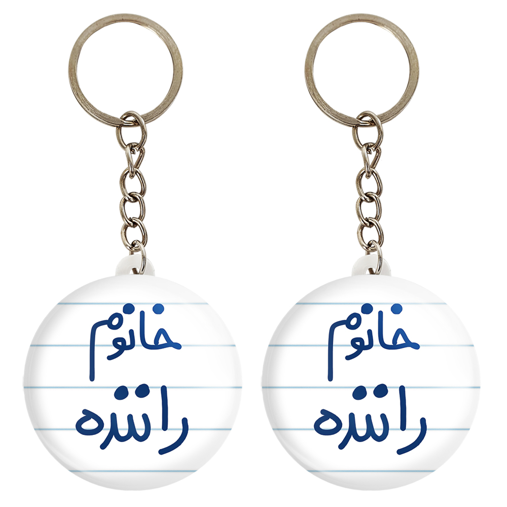 جاکلیدی خندالو مدل خانوم راننده کد 6593 مجموعه 2 عددی