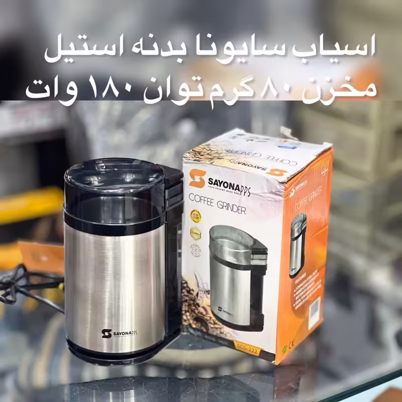 آسیاب سایونا بدنه استیل ویژه دی تودی