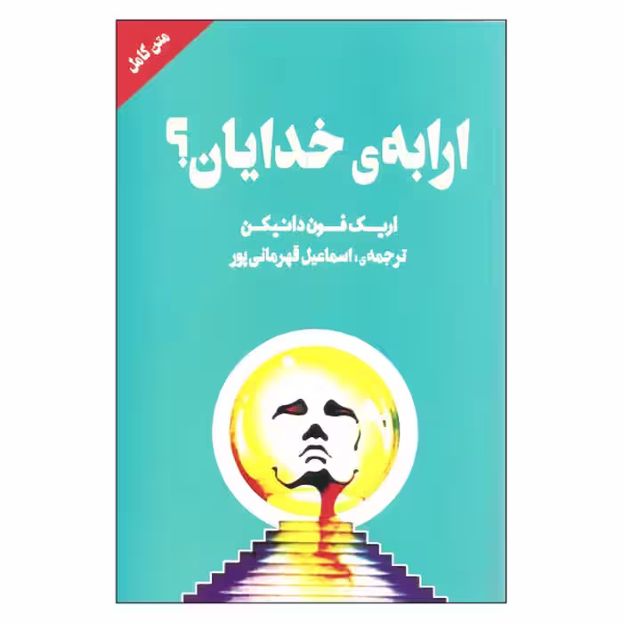 ارابه ی خدایان؟