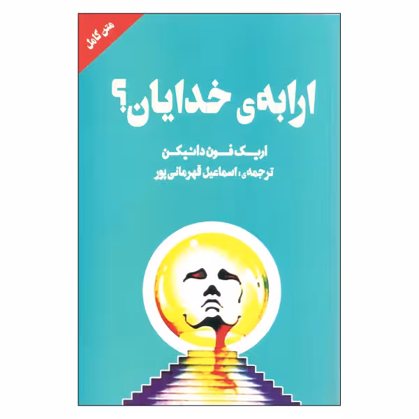 ارابه ی خدایان؟
