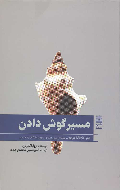 مسیر گوش دادن (هنر خلاقاه توجه)
