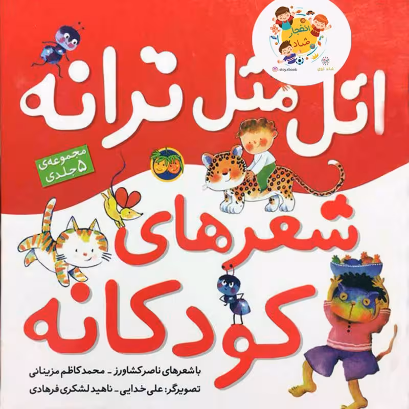 اتل متل ترانه شعرهای کودکانه (گلاسه)