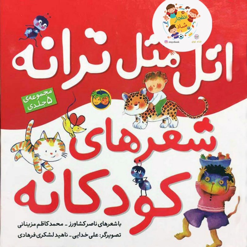 اتل متل ترانه شعرهای کودکانه (گلاسه)