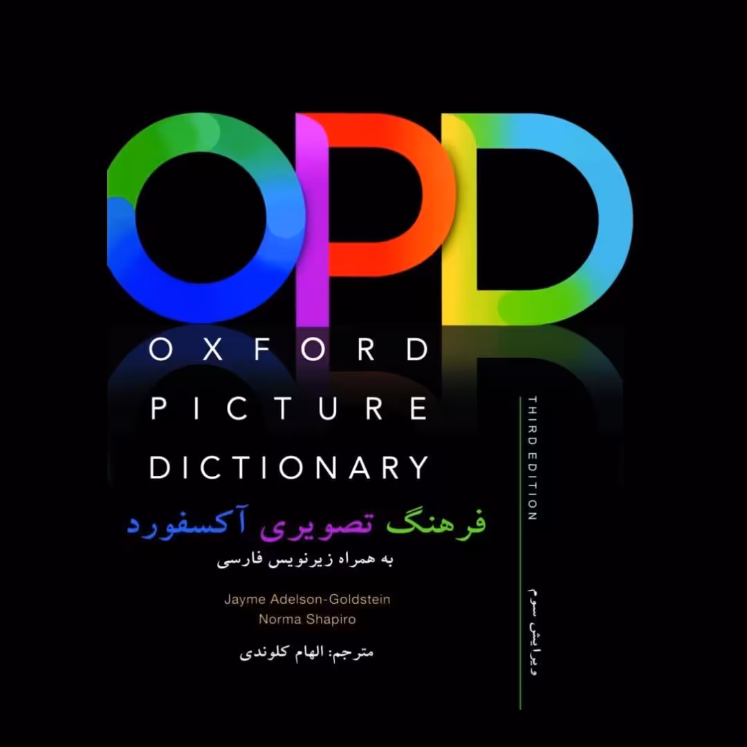 کتاب فرهنگ تصویری آکسفورد Oxford picture dictionary انگلیسی فارسی همراه cd