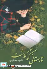قیمت و خرید کتاب تابستانی که گذشت اثر ناهید مختاری | ایده بوک