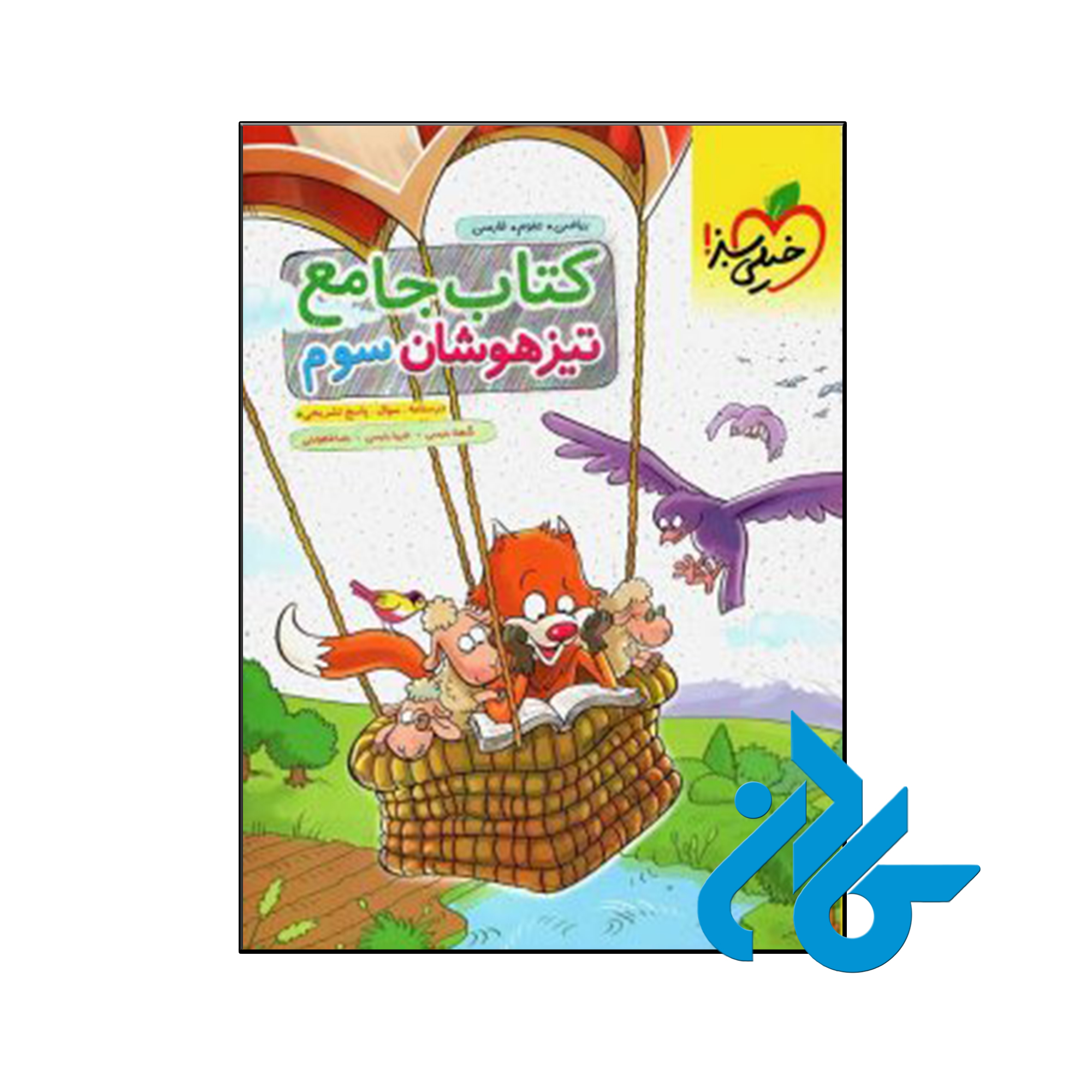 کتاب تیزهوشان جامع سوم ابتدایی خیلی سبز - فروشگاه کــــادن