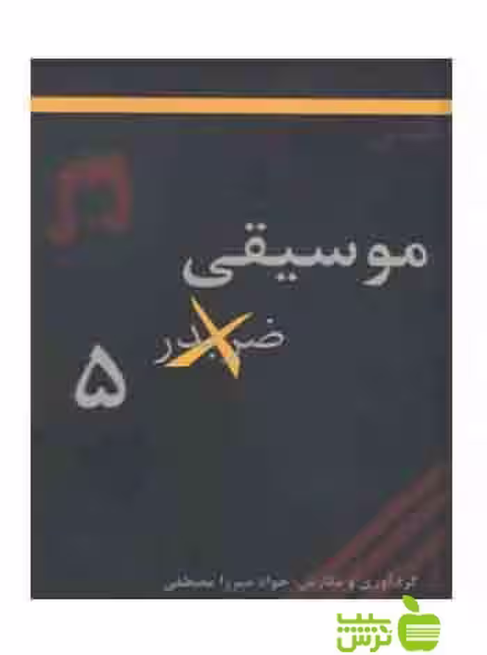 موسیقی ضربدر 5 جواد میرزا مصطفی آیندگان - سیب ترش - SibTorshخرید با تخفیف