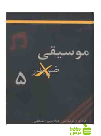 موسیقی ضربدر 5 جواد میرزا مصطفی آیندگان - سیب ترش - SibTorshخرید با تخفیف