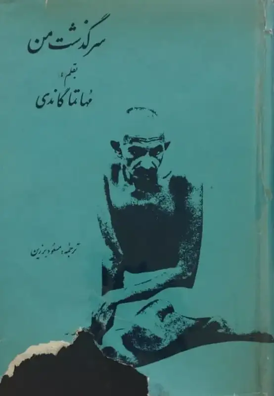 سرگذشت من | مهاتما گاندی