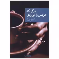 کتاب مرگی که حرفش را می زدی اثر فردریک دار