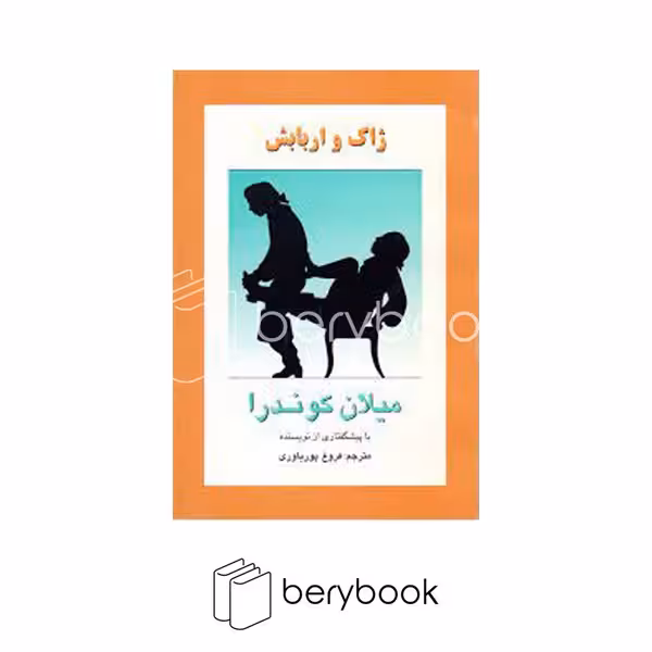 کتاب ژاک و اربابش‌ / شومیز / رقعی / روشنگران