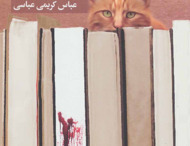 هشت قتل بیعیب و نقص کتابفروش