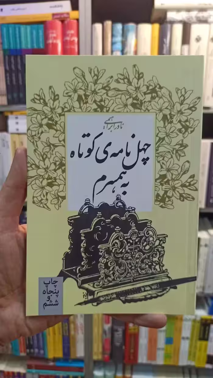 چهل نامه کوتاه به همسرم نادر ابراهیمی روزبهان - بانک کتاب ماندگار-قیمت-خرید-کتاب-کمک-درسی-کنکور-دانشگاهی