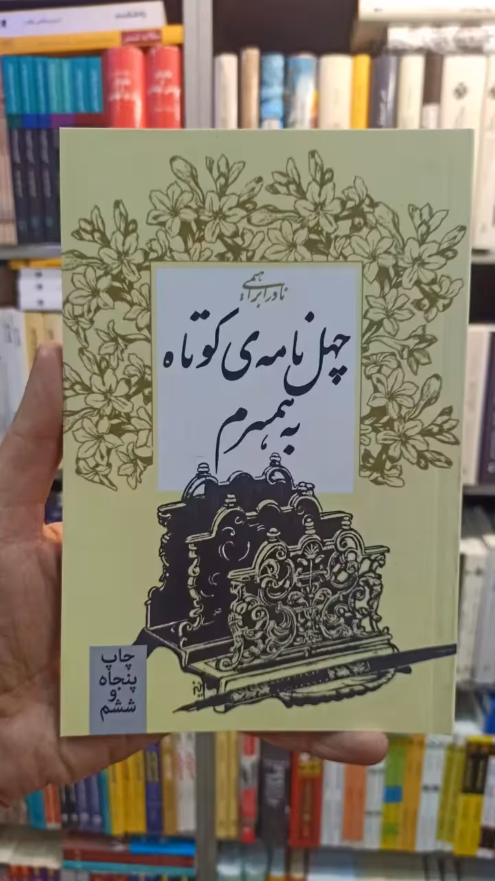 چهل نامه کوتاه به همسرم نادر ابراهیمی روزبهان - بانک کتاب ماندگار-قیمت-خرید-کتاب-کمک-درسی-کنکور-دانشگاهی