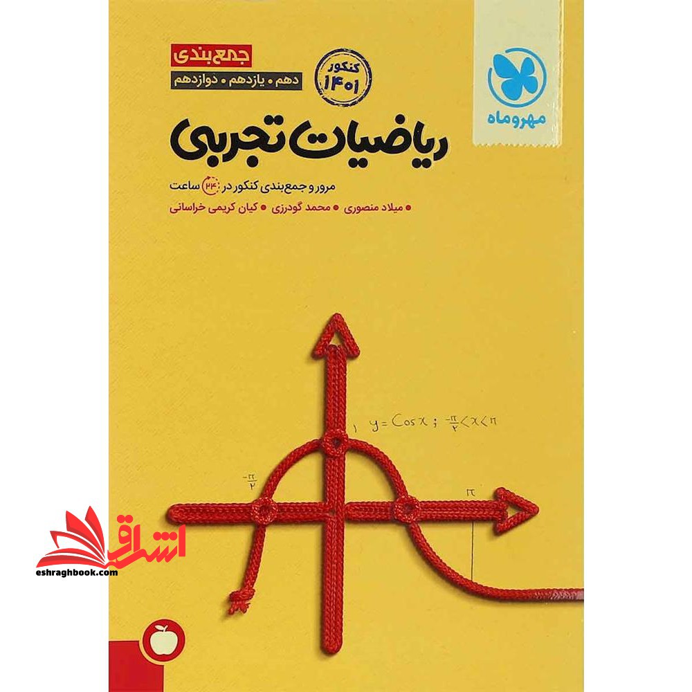 جمع بندی دهم، یازدهم، دوازدهم ریاضیات تجربی: مرور و جمع بندی کنکور در 24 ساعت - فروشگاه کتاب اشراق