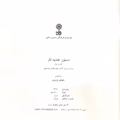 کتاب دستور جدید تار برای دوره کامل متوسطه موسیقی اثر علینقی وزیری انتشارات ماهور جلد 1