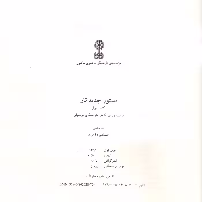 کتاب دستور جدید تار برای دوره کامل متوسطه موسیقی اثر علینقی وزیری انتشارات ماهور جلد 1