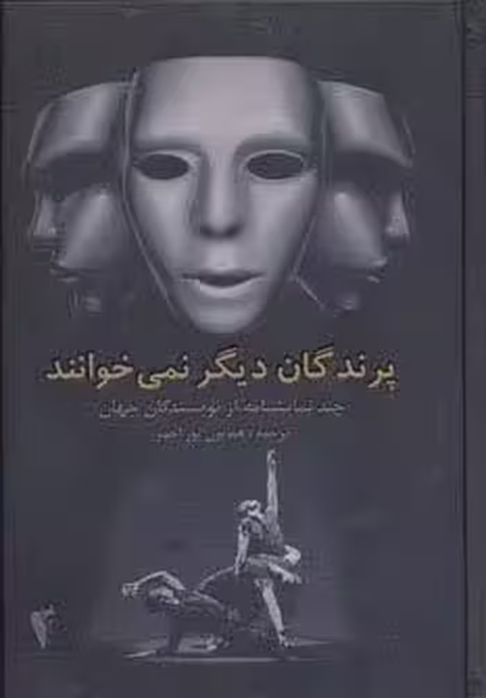 پرندگان دیگر نمی خوانند (چند نمایشنامه از نویسندگان جهان)