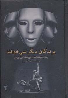 پرندگان دیگر نمی خوانند (چند نمایشنامه از نویسندگان جهان)
