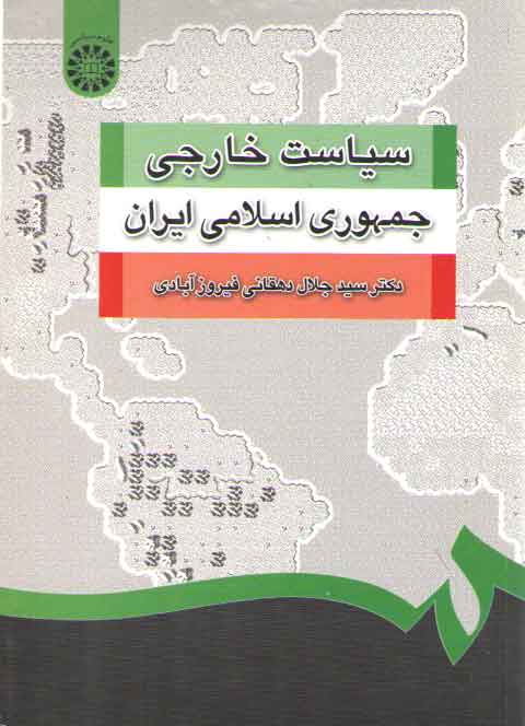 خرید کتاب سیاست خارجی جمهوری اسلامی ایران (1252) — کتابسرای طه