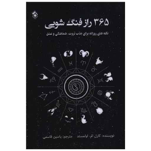 کتاب 365 راز فنگ شویی اثر کارل ام اولمستد