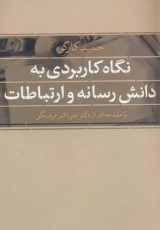نگاه کاربردی به دانش رسانه و ارتباطات - ناشربوک | خرید آنلاین کتاب