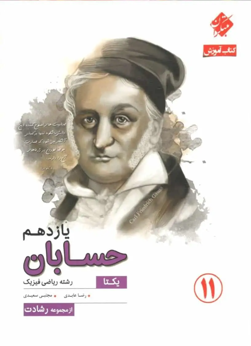 کتاب آموزش حسابان یازدهم یکتا رشادت مبتکران - بانک کتاب ماندگار-قیمت-خرید-کتاب-کمک-درسی-کنکور-دانشگاهی