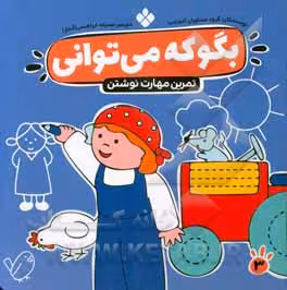 کتاب بگو که می توانی 3 اثر گروه مشاوران آموزشی