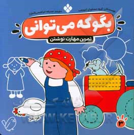 کتاب بگو که می توانی 3 اثر گروه مشاوران آموزشی