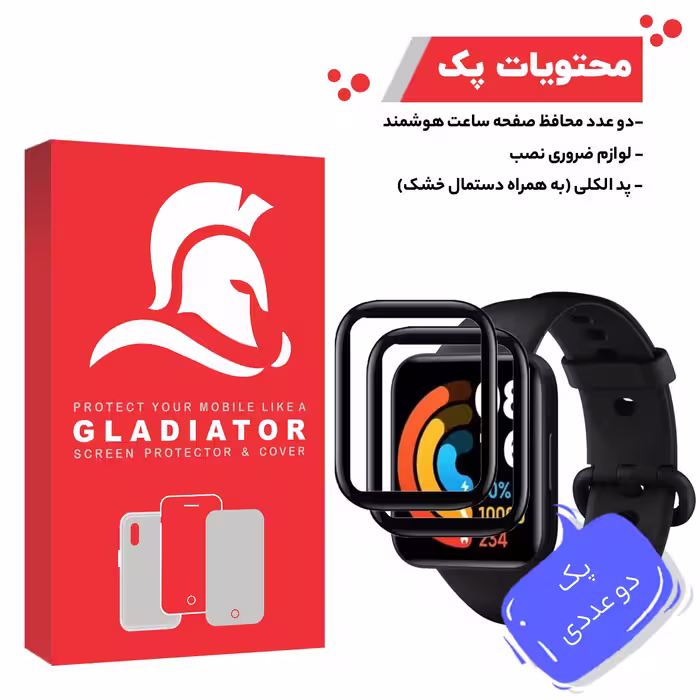 محافظ صفحه نمایش گلادیاتور مدل GWP2000 مناسب برای ساعت هوشمند شیایومی Redmi Watch 2 بسته دو عددی