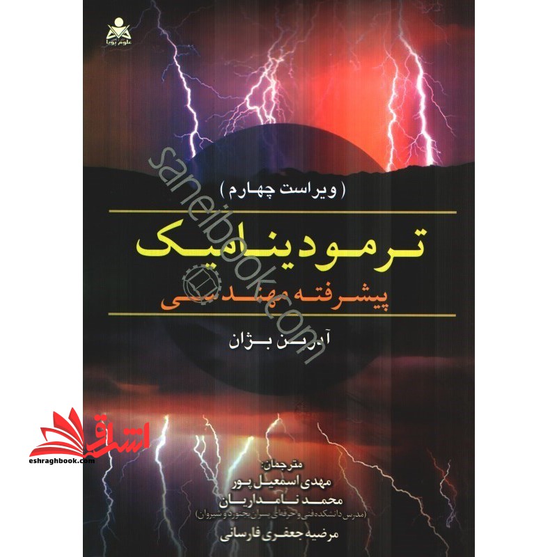 ترمودینامیک پیشرفته مهندسی ویراست چهارم - فروشگاه کتاب اشراق