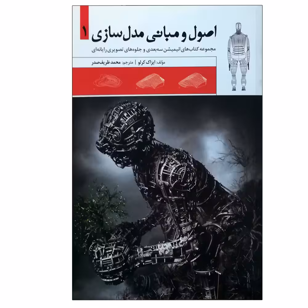 کتاب اصول و مبانی مدل سازی اثر ایزاک کرلو انتشارات میردشتی