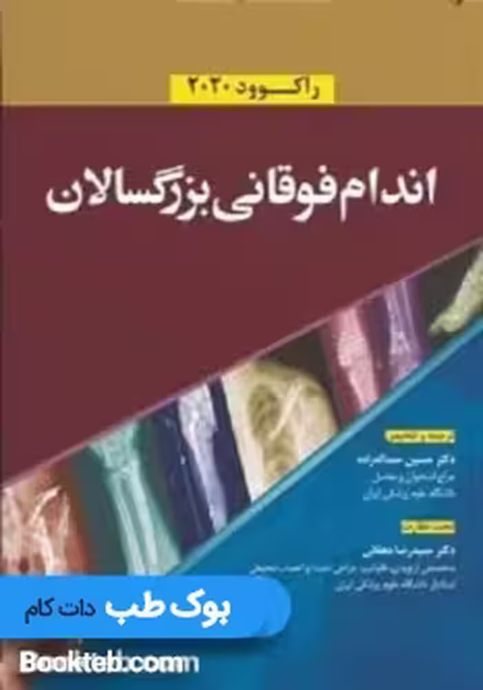 شکستگی های اندام فوقانی اطفال راکوود 2020