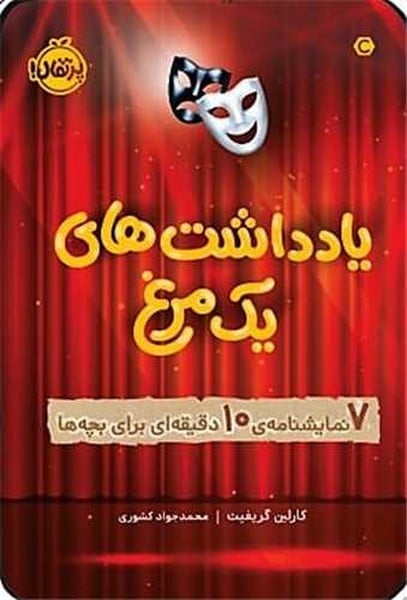 یادداشت های یک مرغ (7 نمایشنامه ی 10 دقیقه ای برای بچه ها) - کتابفروشی کوچه کتاب