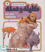 قیمت و خرید کتاب 54 قصه از کلیله و دمنه 7 | ایده بوک