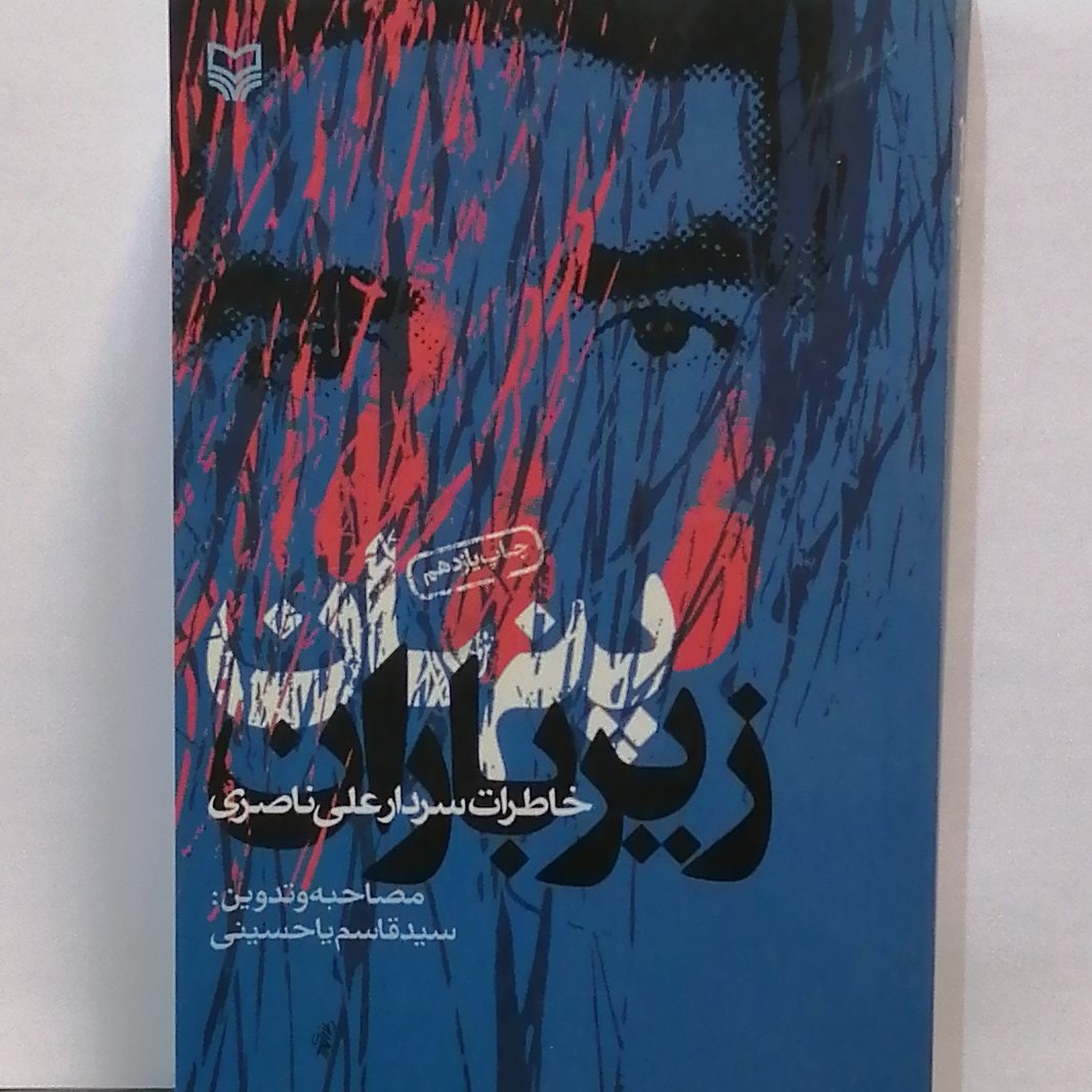 کتاب پنهان زیر باران خاطرات سردار علی ناصری(مصاحبه گر قاسم یاحسینی نشر سوره مهر)