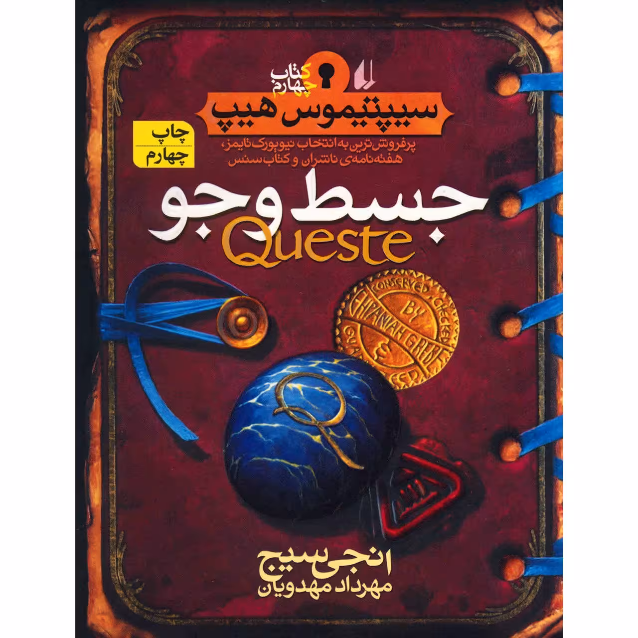 کتاب جسط و جو اثر انجی سیچ