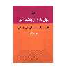 كتاب پول، ارز و بانكداري اثر كيومرث آريا انتشارات كوير