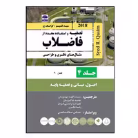 کتاب تصفیه و استفاده مجدد از فاضلاب، مثال های نظری و طراحی، سید قسیم اثر جمعی از نویسندگان انتشارات عطران جلد 4