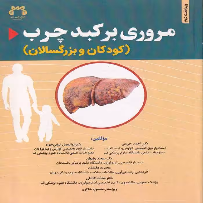 خرید کتاب مروری بر کبد چرب (کودکان و بزرگسالان) : (ویراست دوم) — کتابسرای طه