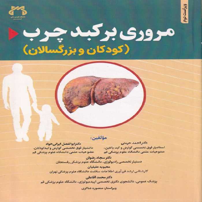 خرید کتاب مروری بر کبد چرب (کودکان و بزرگسالان) : (ویراست دوم) &#8212; کتابسرای طه