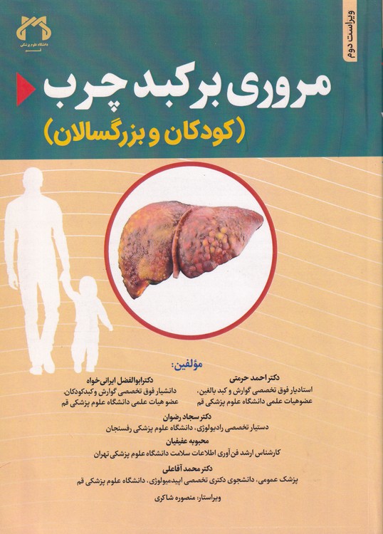 خرید کتاب مروری بر کبد چرب (کودکان و بزرگسالان) : (ویراست دوم) — کتابسرای طه