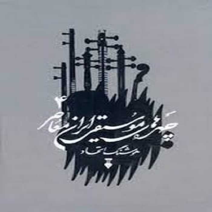 چهره های موسیقی ایران معاصر 4 - کتاب‌فروشی کوچه کتاب