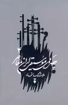 چهره های موسیقی ایران معاصر 4 - کتاب‌فروشی کوچه کتاب