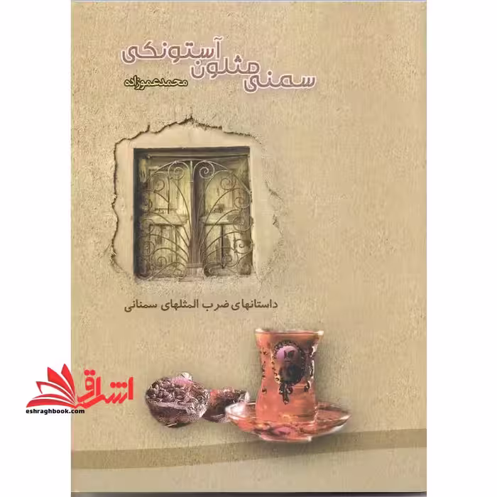 سمنی مثلون آستونکی، حکایات ضرب المثل های سمنانی، دل نوشته پیره میردن و پیره جنی یون - فروشگاه کتاب اشراق