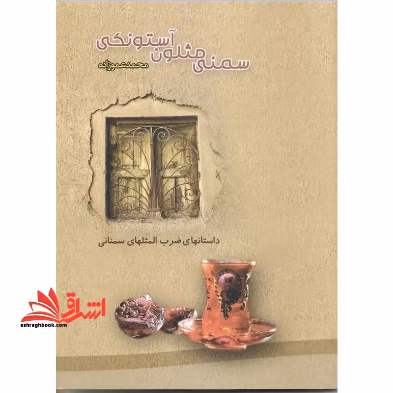 سمنی مثلون آستونکی، حکایات ضرب المثل های سمنانی، دل نوشته پیره میردن و پیره جنی یون - فروشگاه کتاب اشراق