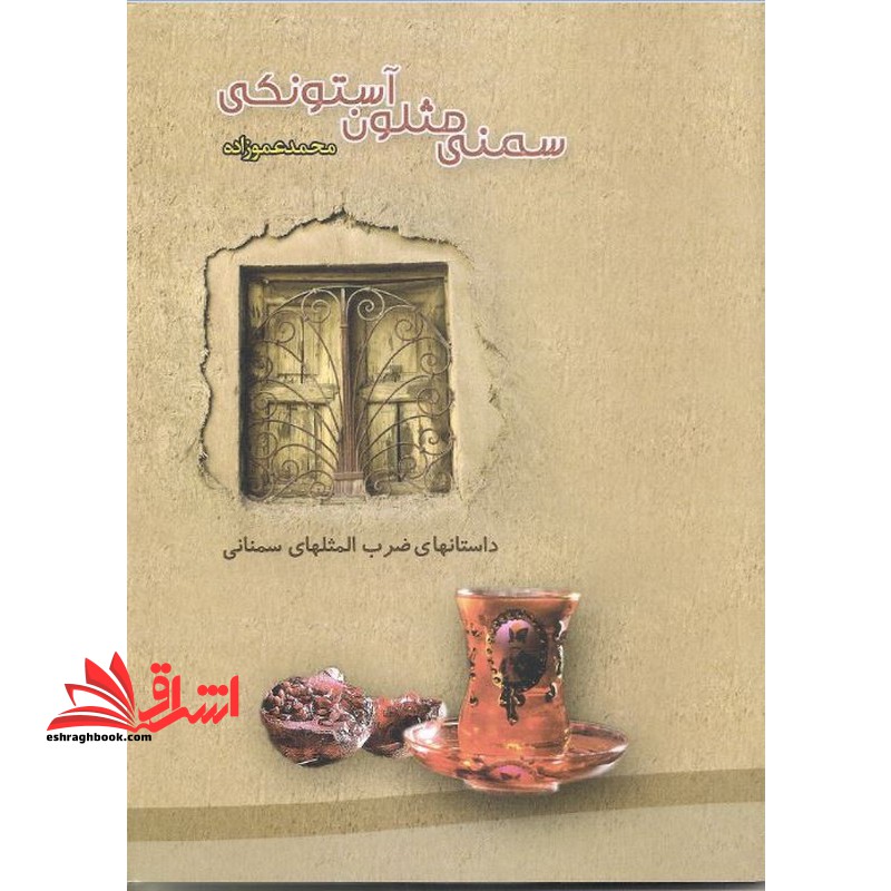 سمنی مثلون آستونکی، حکایات ضرب المثل های سمنانی، دل نوشته پیره میردن و پیره جنی یون - فروشگاه کتاب اشراق