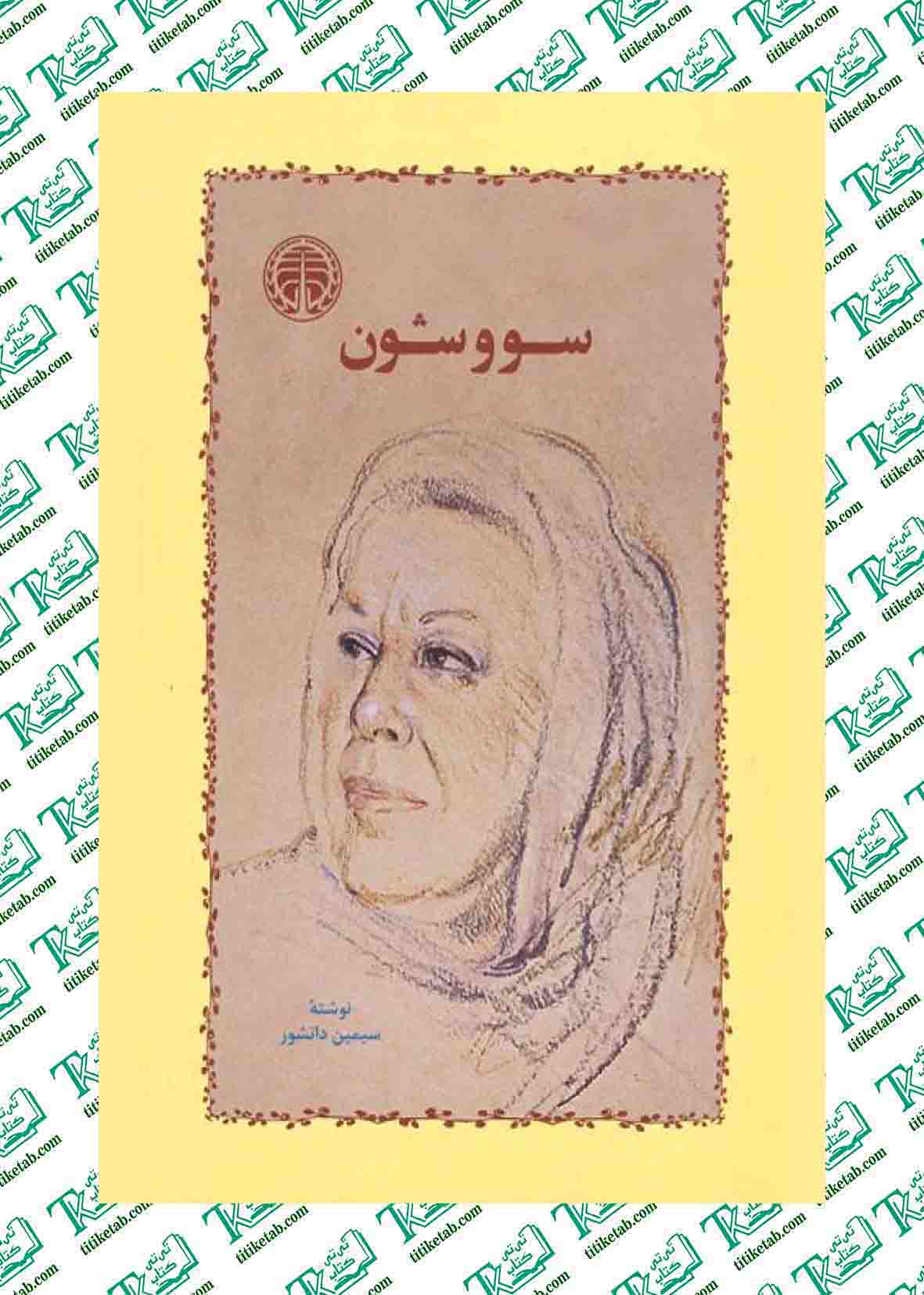 کتاب سووشون اثر سیمین دانشور نشر خوارزمی