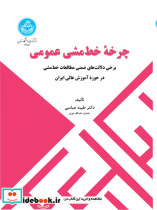 کتاب چرخه خط مشی عمومی برخی دلالت های ضمنی مطالعات خط مشی در حوزه آموزش عالی ایران 4651 | ایده بوک